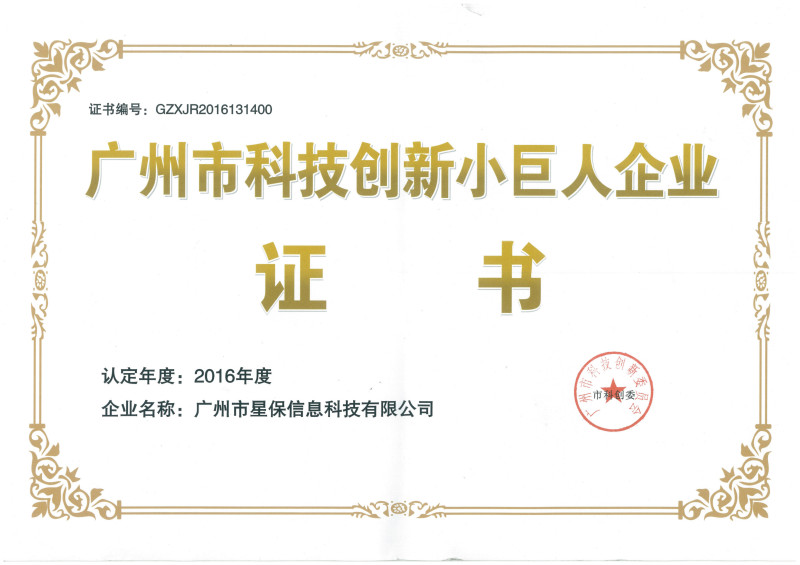 广州市科技创新小巨人企业证书